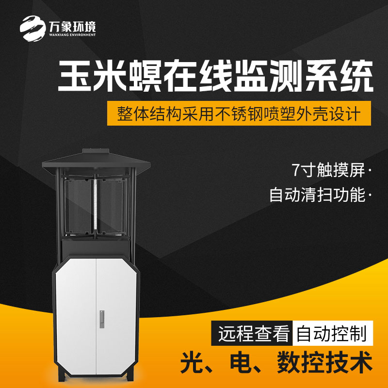 玉米螟在線監測系統 玉米螟在線監測系統