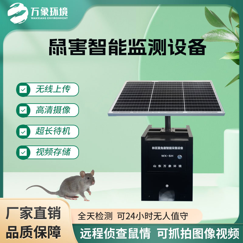 遠程鼠害監測儀