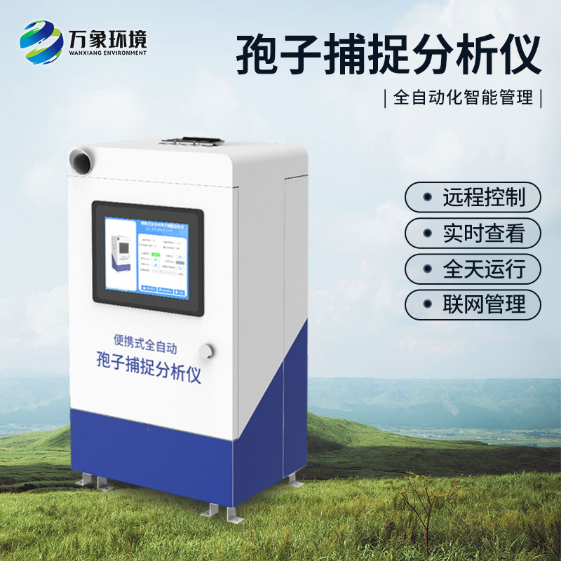 自動孢子捕捉系統有什么技術特點?