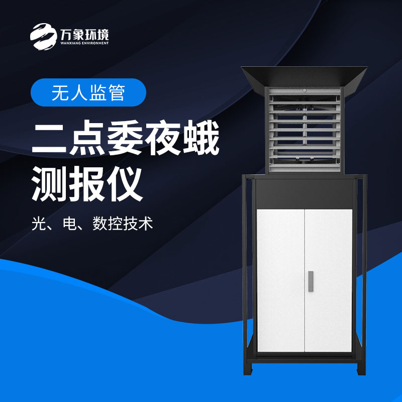 二點(diǎn)委夜蛾測報(bào)儀：數(shù)據(jù)驅(qū)動(dòng)，科學(xué)決策提升防治效率