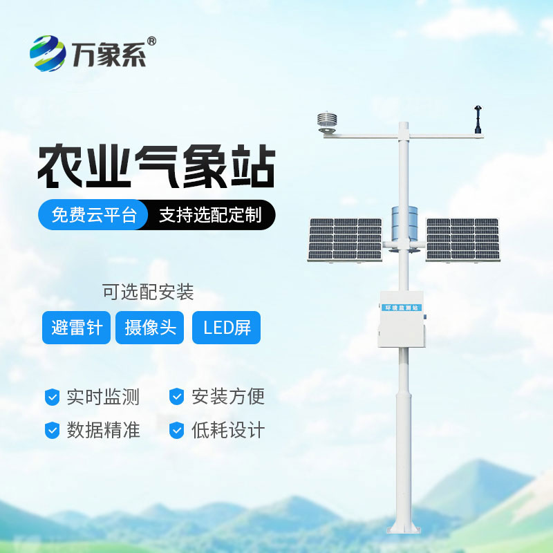 農業(yè)智能氣象站