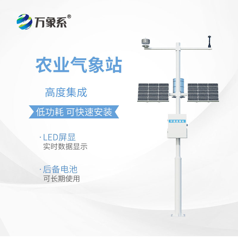 八要素農業氣象站