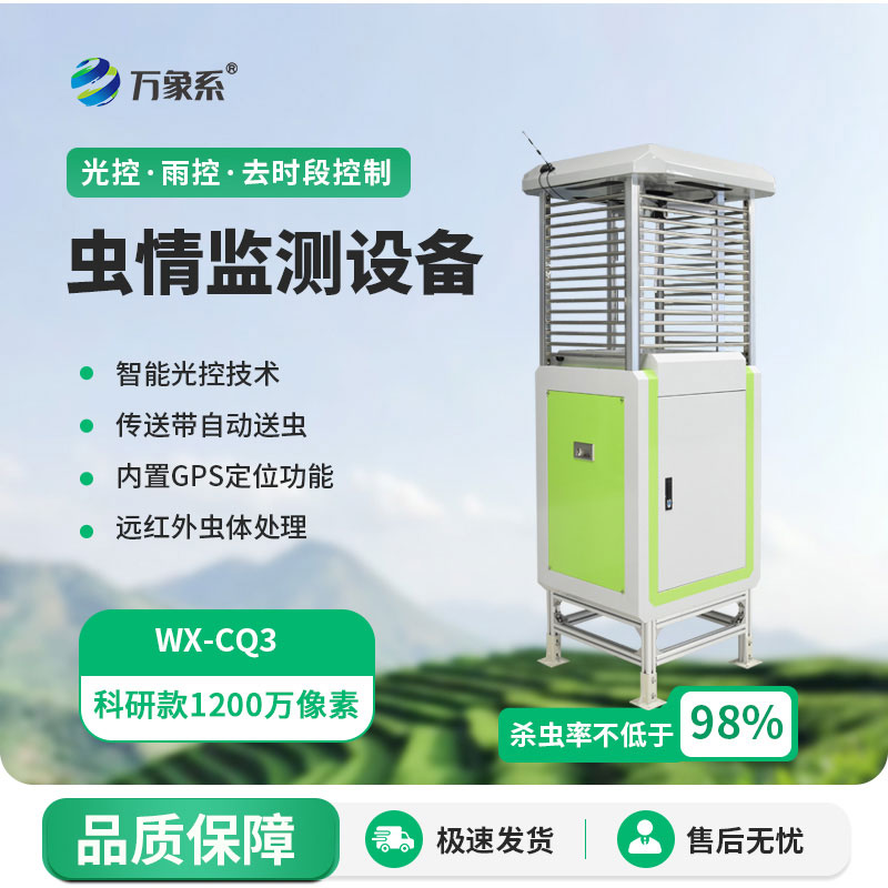 蟲情監(jiān)測設備