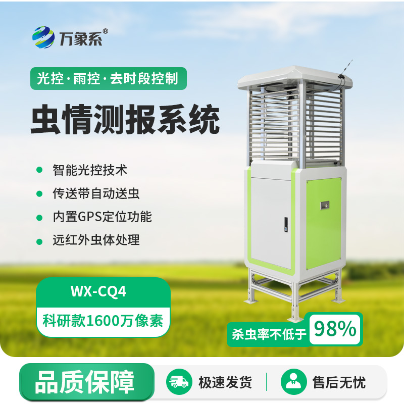 農(nóng)業(yè)蟲情測(cè)報(bào)系統(tǒng)：農(nóng)田守護(hù)的“蟲情偵探”如何精準(zhǔn)出擊？
