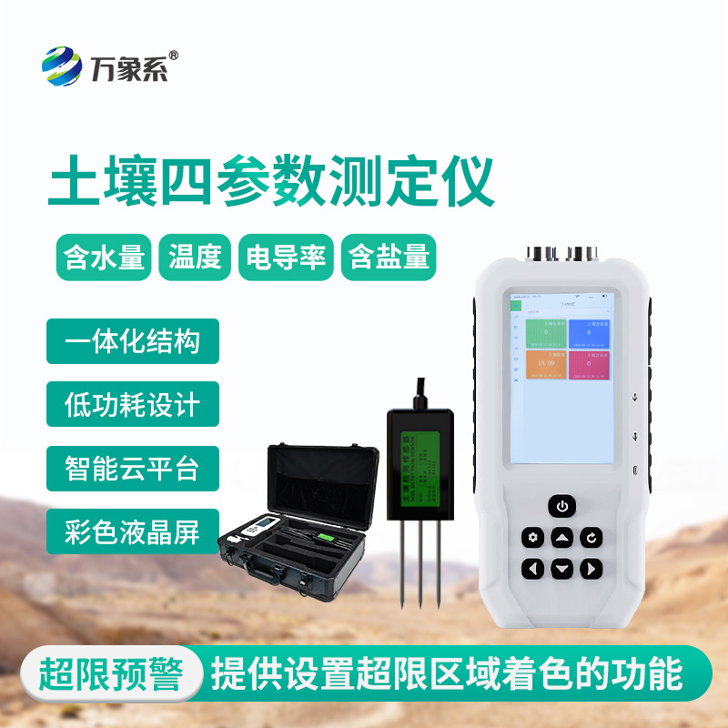 土壤水分溫度鹽分電導率測定儀，土壤情況全明了！