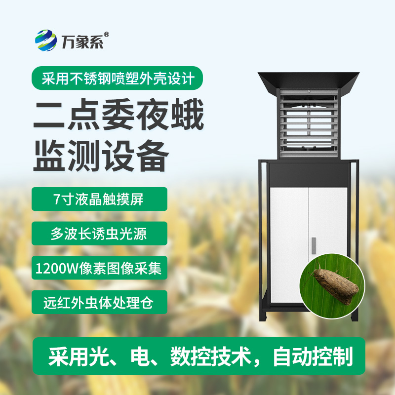 玉米二點(diǎn)委夜蛾測(cè)報(bào)儀：智能守護(hù)玉米田