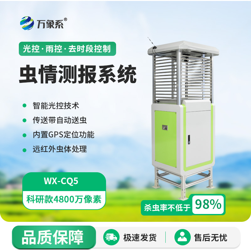 農(nóng)業(yè)智慧升級(jí)，全自動(dòng)蟲(chóng)情測(cè)報(bào)燈來(lái)拯救！