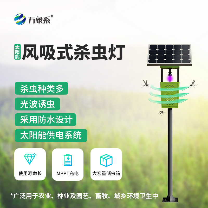 果園風(fēng)吸式殺蟲(chóng)燈：綠色防控的“蟲(chóng)害終結(jié)者”
