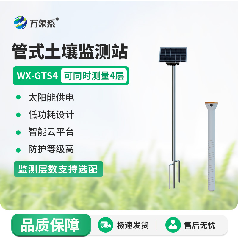 無線遠(yuǎn)程多層立體土壤墑情監(jiān)測(cè)儀