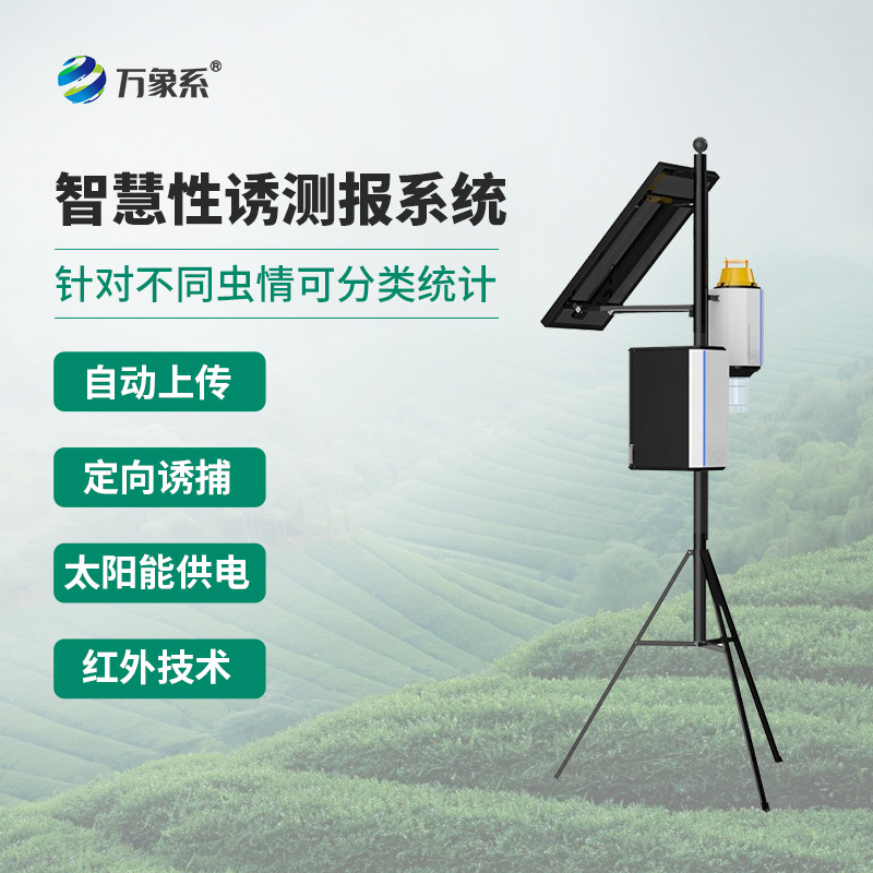 物聯(lián)網(wǎng)蟲情性誘測報儀如何讓蟲害自投羅網(wǎng)？