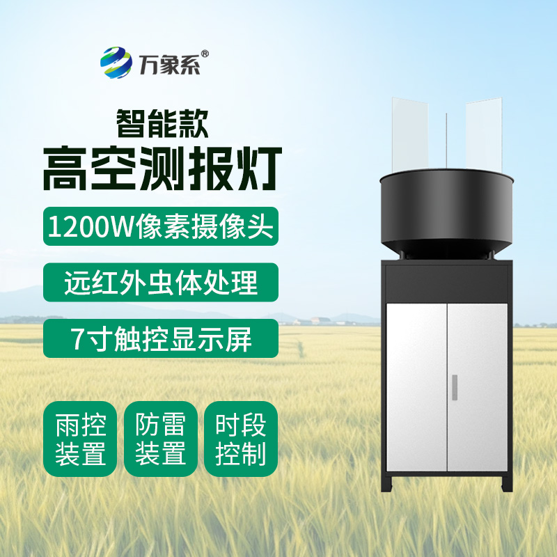智能款高空測(cè)報(bào)燈如何攔截遷飛害蟲(chóng)？