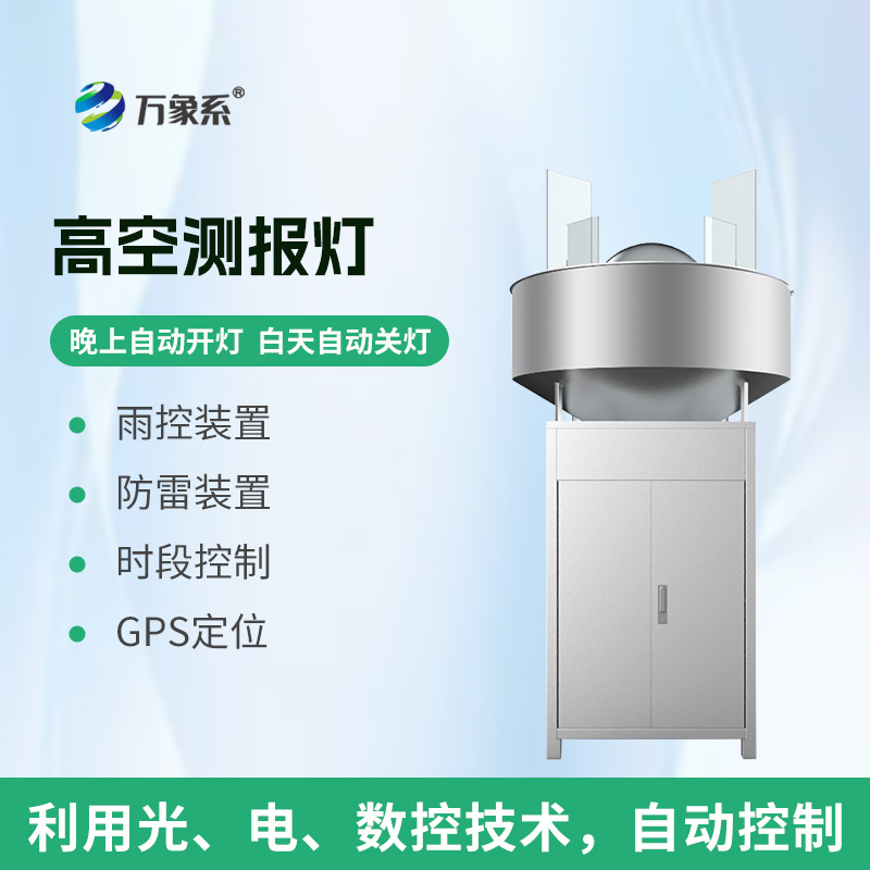 高空測(cè)報(bào)燈
