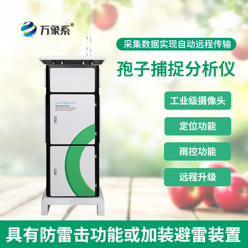 新型全自動孢子捕捉儀