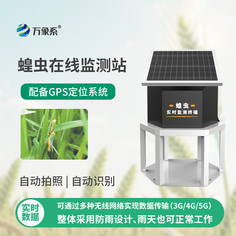 蝗蟲實時監(jiān)測預(yù)警站如何24小時盯防蝗群？