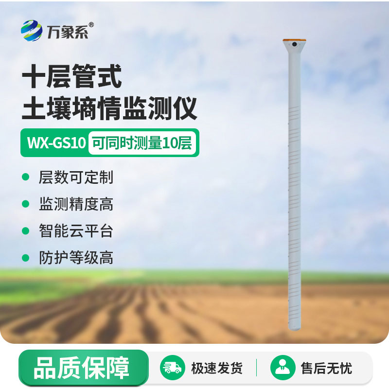 十層管式土壤墑情監測儀